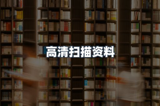 外文电子书系列